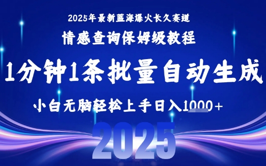 2025最新爆火赛道保姆级教程，全程一键批量制作，小白轻松无脑上手，日入1k+-pojian