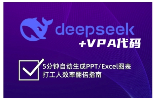deepseek+VPA代码，5分钟自动生成PPT/Excel图表打工人效率翻倍指南（更新7月）-pojian