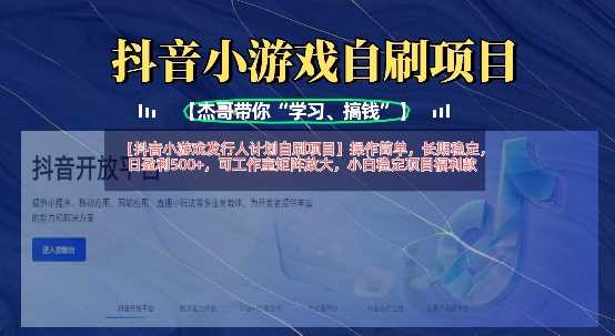 抖音小游戏发行人计划自刷项目，操作简单，长期稳定，日盈利5张，可工作室矩阵放大-pojian