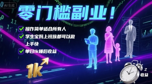 零门槛副业！操作简单适合所有人，学生宝妈上班族都可以做，上手快，单日1k睡后收益【揭秘】-pojian