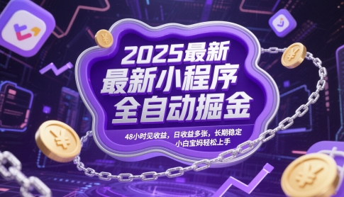 2025最新小程序全自动掘金，48小时见收益，日收益多张，长期稳定，小白宝妈轻松上手【揭秘】-pojian