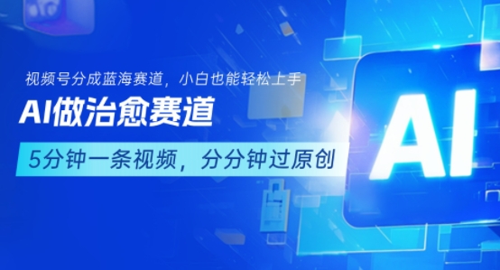 用AI做治愈赛道，结合视频号分成计划，小白也能轻松上手-pojian