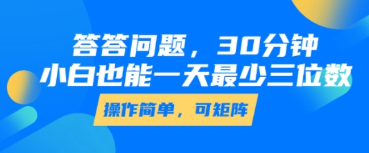 答答问题，30分钟，小白也能一天最少也有三位数，操作简单-pojian