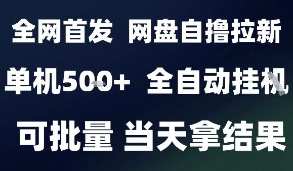 2025最新九月网盘自撸拉新，全自动运行，解放双手，日入5张+，小白可玩，批量操作【揭秘】-pojian